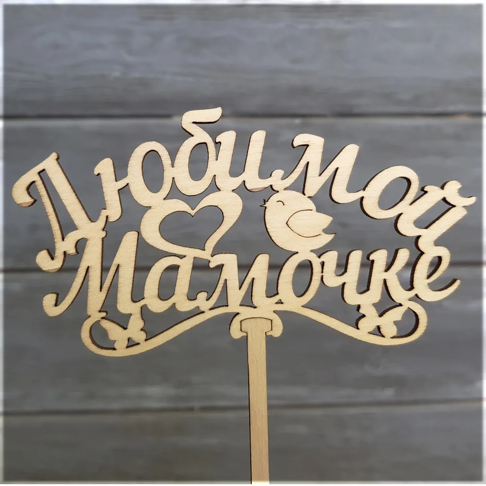ТОППЕР "ЛЮБИМОЙ МАМОЧКЕ"